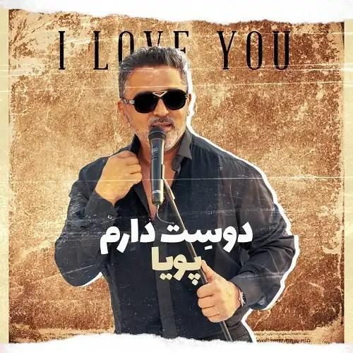 دانلود آهنگ دوست دارم پویا