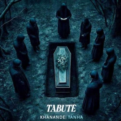 دانلود آهنگ تابوت تنها
