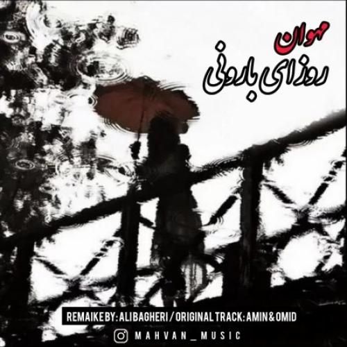 دانلود آهنگ روزای بارونی مهوان