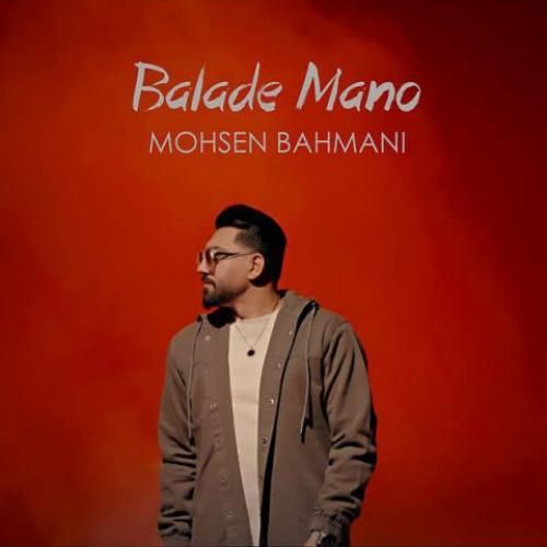 دانلود آهنگ بلده منو محسن بهمنی