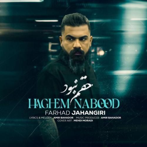 دانلود آهنگ حقم نبود فرهاد جهانگیری