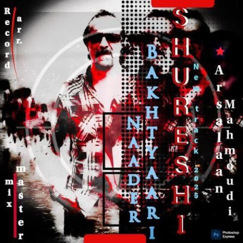 دانلود آهنگ شورشی نادر بختیاری