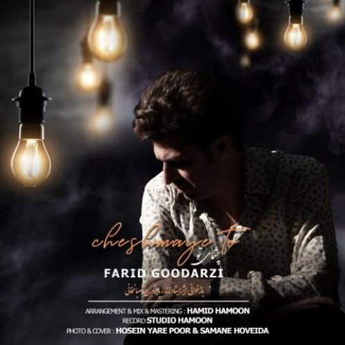 دانلود آهنگ چشمای تو فرید گودرزی