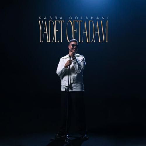 دانلود آهنگ یادت افتادم کسری گلشنی