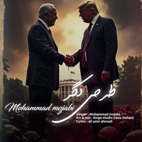 دانلود آهنگ طرحی دگر محمد مجابی