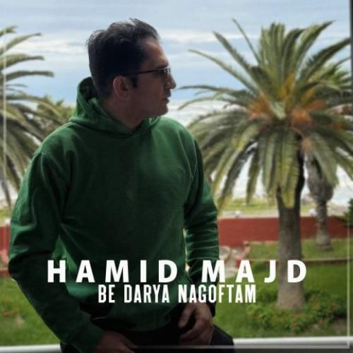 دانلود آهنگ به دریا نگفتم حمید مجد