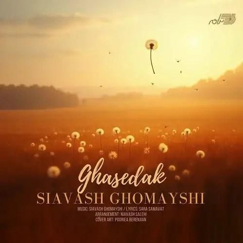 دانلود آهنگ قاصدک سیاوش قمیشی