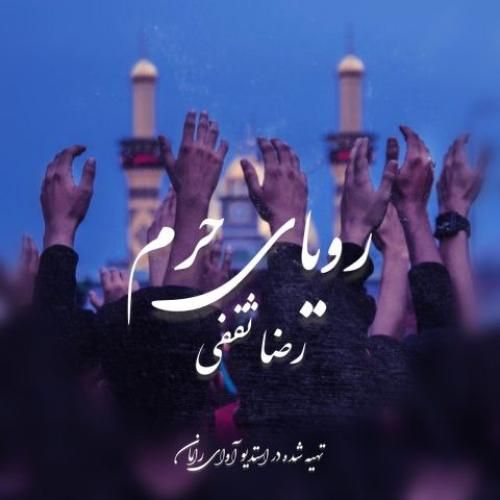 دانلود آهنگ رویای حرم رضا ثقفی