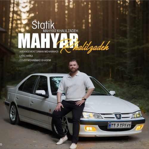 دانلود آهنگ استاتیک مهیار خلیل زاده