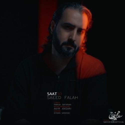 دانلود آهنگ ساعت 10 سعید فلاح