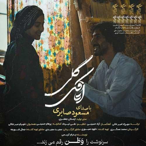 دانلود آهنگ اتاقک گلی مسعود صابری