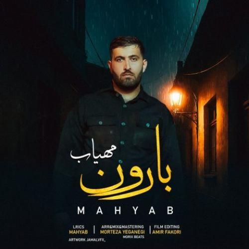 دانلود آهنگ بارون مهیاب