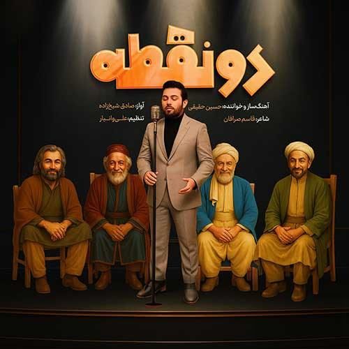 دانلود آهنگ دو نقطه حسین حقیقی