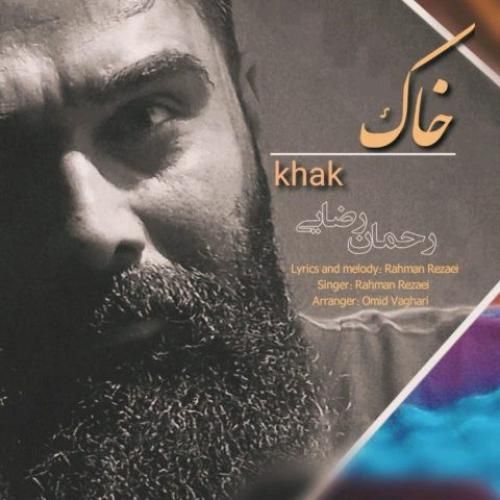 دانلود آهنگ خاک رحمان رضایی