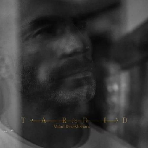 دانلود آهنگ تردید میلاد درخشانی