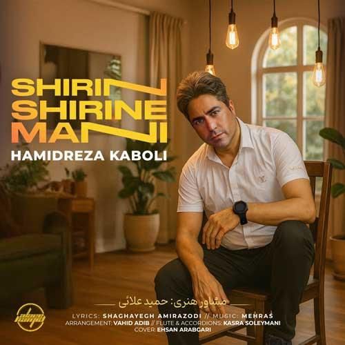 دانلود آهنگ شیرین شیرین منی حمید رضا کابلی
