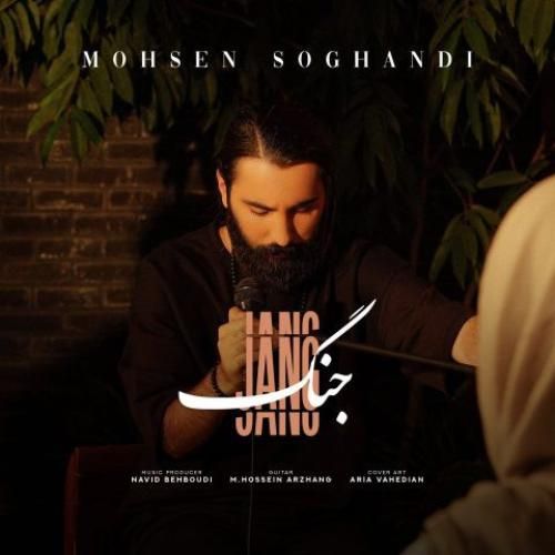 دانلود آهنگ جنگ محسن سوقندی