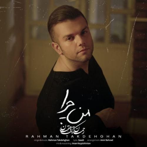 دانلود آهنگ من چرا رحمان تک دهقان