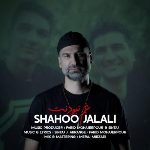 دانلود آهنگ غم نبودنت شاهو جلالی