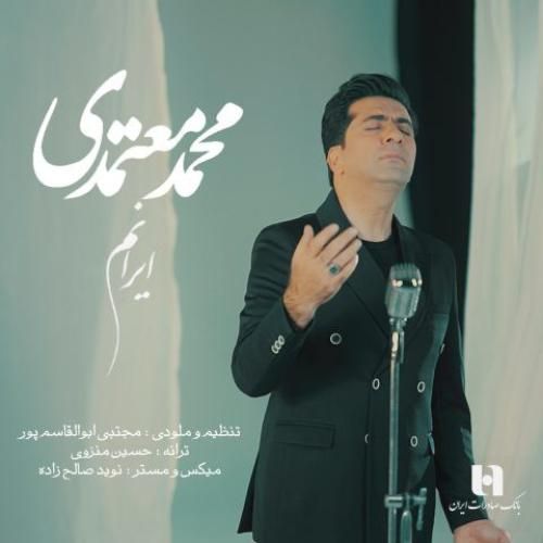 دانلود آهنگ ایرانم محمد معتمدی
