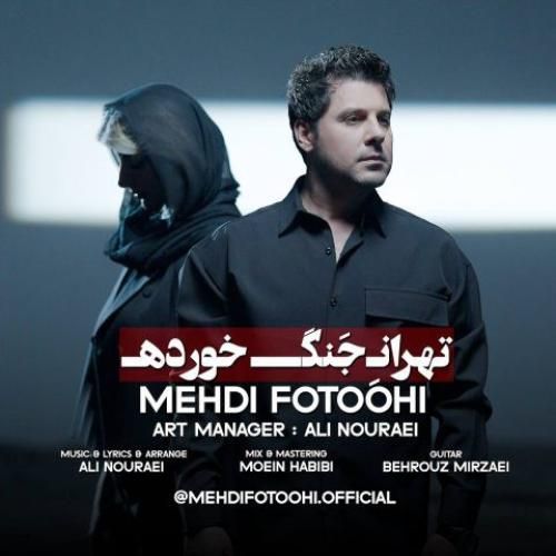 دانلود آهنگ تهران جنگ خورده مهدی فتوحی