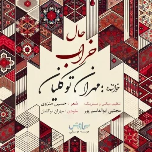 دانلود آهنگ حال خراب مهران توکلیان