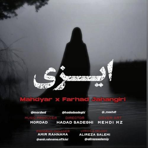 دانلود آهنگ ایزی مهدیار و فرهاد جهانگیری