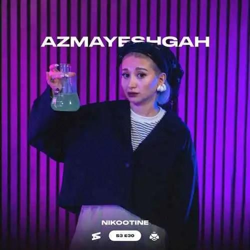 دانلود آهنگ آزمایشگاه نیکوتین