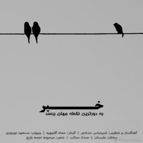 دانلود آهنگ خبر به دورترین نقطه جهان برسد صائب