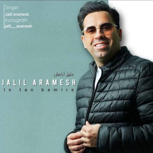 دانلود آهنگ این تن بمیره عبدالجلیل آرامش