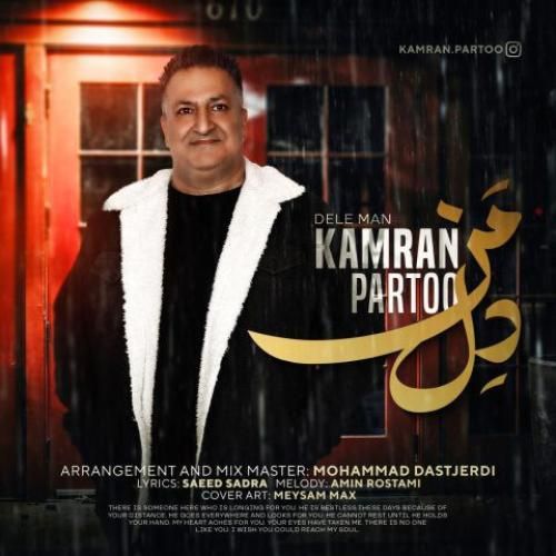 دانلود آهنگ دل من کامران پرتو