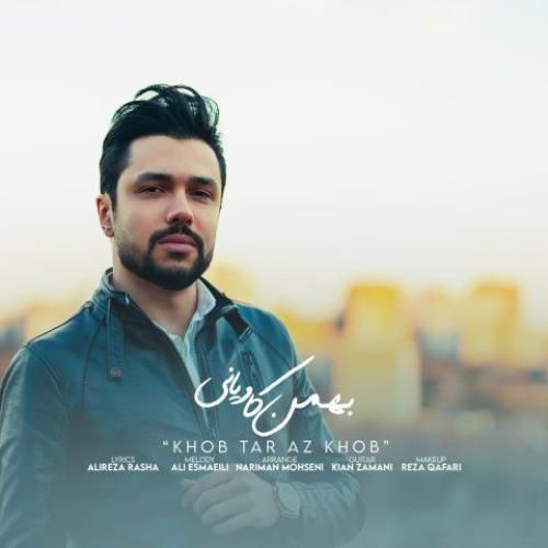 دانلود آهنگ خوب تر از خوب بهمن کاویانی