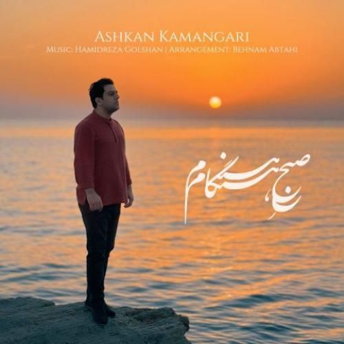 دانلود آهنگ صبح هنگام اشکان کمانگری