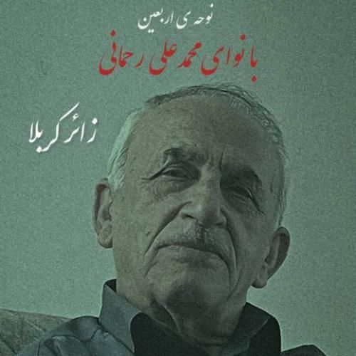 دانلود آهنگ زائر کربلا محمدعلی رحمانی