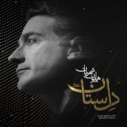 دانلود آهنگ دلستان همایون شجریان
