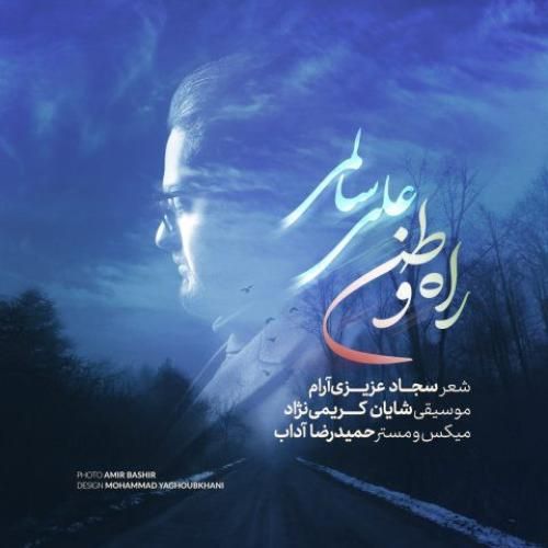 دانلود آهنگ راه وطن علی سالمی