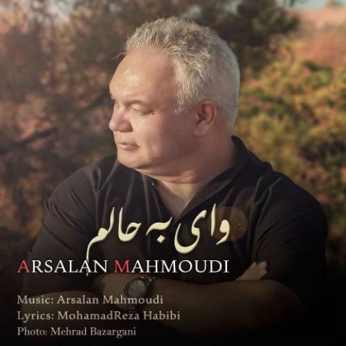 دانلود آهنگ وای به حالم ارسلان محمودی