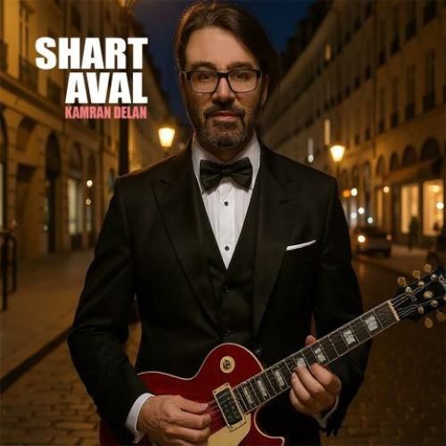 دانلود آهنگ شرط اول کامران دلان