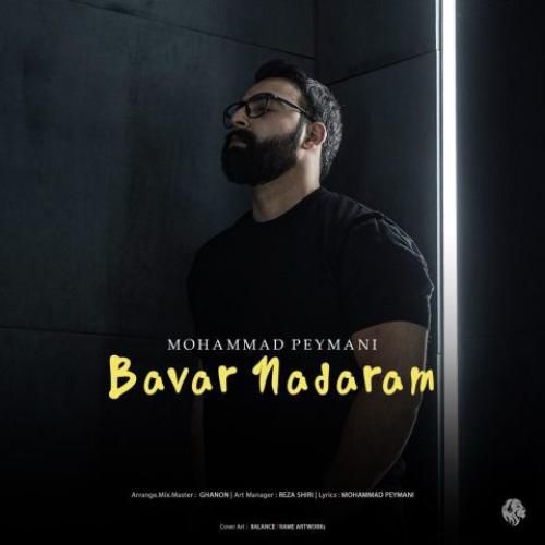 دانلود آهنگ باور ندارم محمد پیمانی