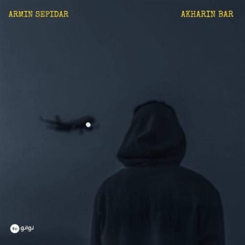 دانلود آهنگ آخرین بار آرمین سپیدار