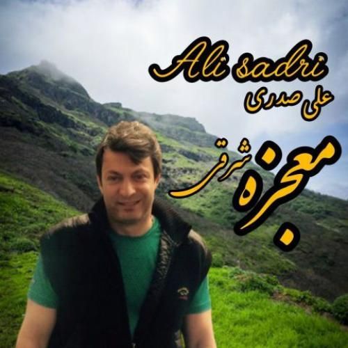 دانلود آهنگ معجزه شرقی علی صدری