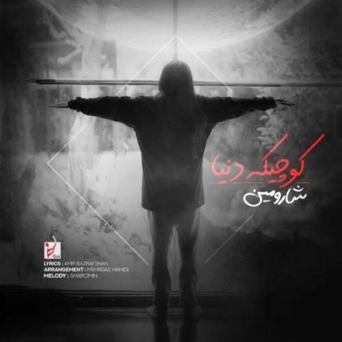 دانلود آهنگ کوچیک دنیا شارومین