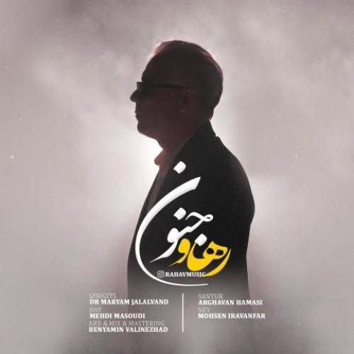 دانلود آهنگ جنون رهاو