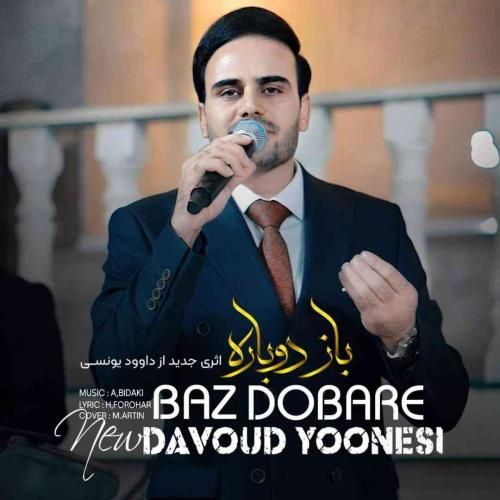 دانلود آهنگ باز دوباره داوود یونسی