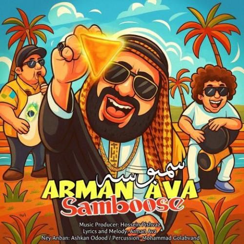 دانلود آهنگ سمبوسه آرمان آوا