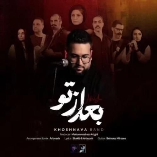 دانلود آهنگ بعد از تو گروه خوشنوا