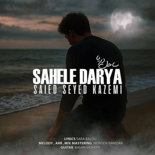 دانلود آهنگ ساحل دریا سعید سیدکاظمی