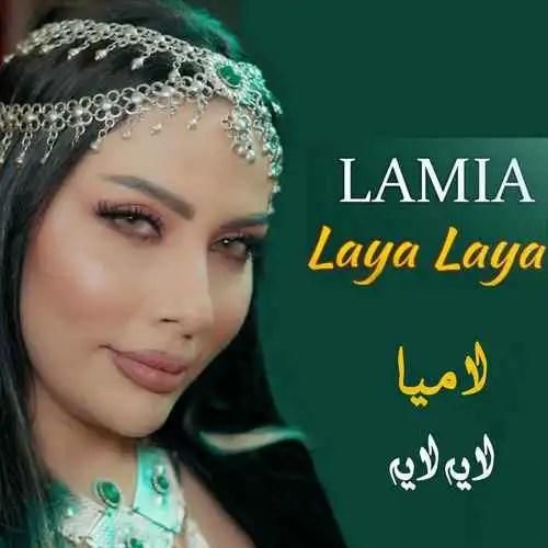 دانلود آهنگ لایه لایه لامیا