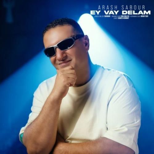 دانلود آهنگ ای وای دلم آرش صبور