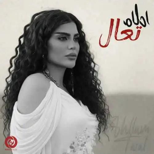 دانلود آهنگ تعال احلام